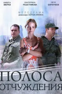 Полоса отчуждения русский сериал